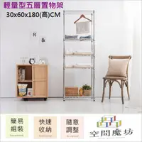 在飛比找PChome24h購物優惠-【空間魔坊】30x60x180高cm 五層架 波浪架 鐵力士