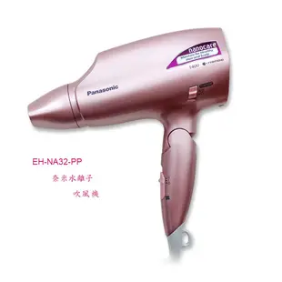 【國際牌Panasonic】奈米水離子吹風機 EH-NA32-PP