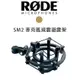 【EC數位】RODE SM2 麥克風 防震架 直播 錄音 減震避震架 K2 NTK NT1000 NT2000