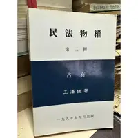 在飛比找蝦皮購物優惠-民法物權 第二冊 占有 王澤鑑 1997年出版 側面黃斑內頁