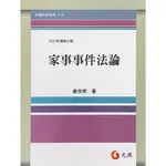 <姆斯>【現貨】2023家事事件法論(修訂7版) 姜世明 元照 9789575119515<華通書坊/姆斯>