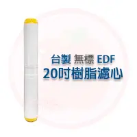 在飛比找蝦皮購物優惠-❤頻頻小舖❤ 無標 標準20吋 小胖 EDF 軟水樹脂 日本