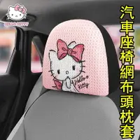 在飛比找樂天市場購物網優惠-【汽車百貨】HelloKitty 汽車座椅頭帽 枕頭罩子 可