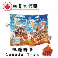 在飛比找蝦皮購物優惠-🍁加拿大代購🍁CANADA TURE 楓糖糖果 冰酒楓葉糖