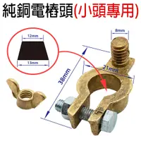 在飛比找蝦皮購物優惠-「永固電池」車用 純銅電瓶樁頭 小頭 電樁頭 正負極