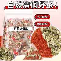 在飛比找蝦皮購物優惠-紅花益母草茶包女生喝的茶女生必備泡茶非藏紅花泡水獨立包裝養生