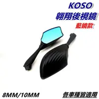 在飛比找蝦皮購物優惠-KOSO | 翱翔 後視鏡 後照鏡 車鏡 照後鏡  M8 M