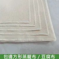 在飛比找樂天市場購物網優惠-【方形蒸籠布】36~150公分皆有 蒸籠布 100%純棉 天