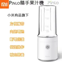 在飛比找蝦皮購物優惠-小米有品旗下 Pinlo隨手果汁機 無線充電榨汁機 易清洗 