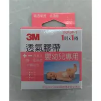 在飛比找蝦皮購物優惠-3M 透氣膠帶 嬰幼兒專用 1534SP-1 1吋*1捲