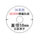 BROTHER 標籤帶 國隆 58MM 直徑58mm 白底黑字 CD/DVD標籤紙 DK-11207