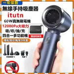 【24H】ITUTN吸塵器 超大吸力【吹吸充抽四合一】汽車吸塵器 無線吸塵器 家用吸塵器 車用 手持式吸塵器 充電吸塵器