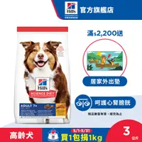 在飛比找蝦皮商城優惠-【希爾思】雞肉 3公斤 7歲以上高齡犬 (狗飼料 狗糧 老犬