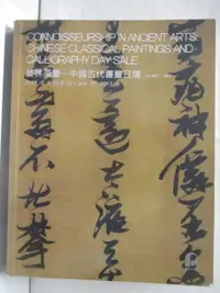 在飛比找樂天市場購物網優惠-【書寶二手書T1／收藏_OVD】POLY保利_藝林藻鑒-中國