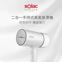 在飛比找有閑購物優惠-強強滾生活 【SOLAC】Solac 二合一手持式蒸氣掛燙機