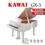 【繆思樂器】日本製 KAWAI GX3 白色 平台鋼琴 188CM $860000