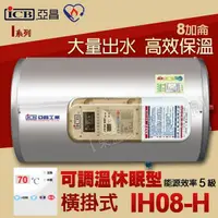 在飛比找蝦皮購物優惠-附發票 亞昌 IH08-H 儲存式電熱水器 8加侖 可調溫休