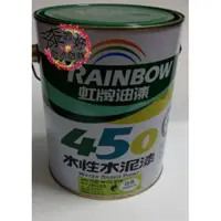 在飛比找蝦皮購物優惠-【漆的好】虹牌450平光/(有光)★加侖★水性水泥漆(請註明