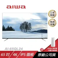 在飛比找PChome24h購物優惠-Aiwa 愛華 AI-65QL24電視/QLED 量子點技術