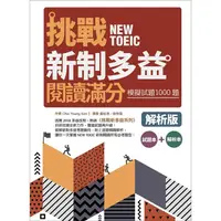 在飛比找PChome24h購物優惠-挑戰新制多益閱讀滿分：模擬試題1000題【試題+解析雙書版】