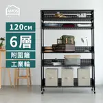 置物架 電器架 層架 鐵力士 120CM六層超穩耐重鐵力士121X46X187六層增高置物架+5組圍籬+輪 AMOS【WBW083】