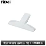 TIDDI 氣密除蟎床刷(皓月白) S290專用
