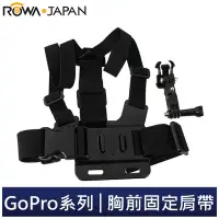 在飛比找蝦皮商城優惠-【ROWA 樂華】FOR GoPro 胸前固定肩帶 運動攝影