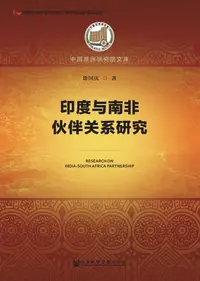 在飛比找樂天kobo電子書優惠-印度与南非伙伴关系研究 - Ebook