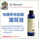 美國哈維博士 Dr. Harvey's•有機草本防護潔耳液•4oz(約118ml)