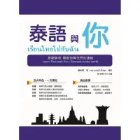 在飛比找momo購物網優惠-泰語與你 Learn Thai with You