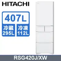 在飛比找環球Online優惠-【HITACHI 日立】407公升日本原裝變頻五門冰箱RSG
