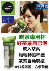 在飛比找Yahoo!奇摩拍賣優惠-Finum 沖茶隨身杯 綠色賣場