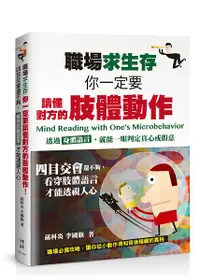 在飛比找誠品線上優惠-職場求生存, 你一定要讀懂對方的肢體動作! 四目交會還不夠,