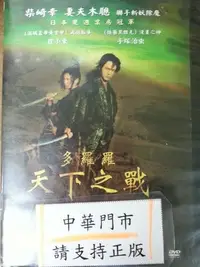 在飛比找Yahoo!奇摩拍賣優惠-誠銓@128137 DVD 妻夫木聰 柴崎幸【多羅羅天下之戰