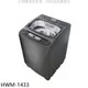 禾聯14公斤洗衣機HWM-1433(含標準安裝) 大型配送