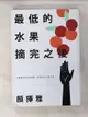 【書寶二手書T1／財經企管_IVW】最低的水果摘完之後_顏擇雅