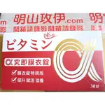 BIO-S α-究即膜衣錠 維生素B群 緩釋型 (30粒/盒，明山玫伊購入分售)