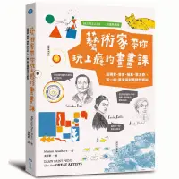 在飛比找蝦皮商城優惠-藝術家帶你玩上癮的畫畫課【全球熱銷版】：超現實、普普、抽象、