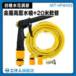 【工仔人】噴水槍 高壓噴水槍 清洗噴槍 高壓洗車槍 附20米水管 HPWH20 輪框清潔 噴頭水槍 澆花水槍 灑水器