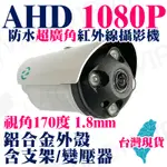 超廣角 AHD 1080P 魚眼 1.8MM 防水 紅外線 攝影機 監視器 台灣製造 2MP TVI CVI全景 鋁合金