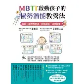 MBTI啟動孩子的優勢潛能教養法