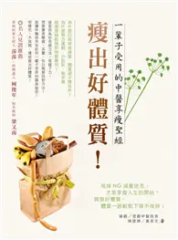 在飛比找TAAZE讀冊生活優惠-瘦出好體質！一輩子受用的中醫享瘦聖經 (二手書)