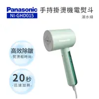 在飛比找PChome24h購物優惠-Panasonic 國際牌 手持掛燙機電熨斗-湖水綠(NI-