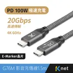 G76M USB3.2 C-C E-MARKER充電傳輸線100W 1.5M#20V 5A大電流 20GGBPS傳輸速度