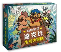 在飛比找誠品線上優惠-動物警探達克比 生態大冒險桌遊