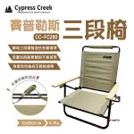 【CYPRESS CREEK】賽普勒斯三次椅 三段椅 CC-FC280 摺疊椅 低腳椅 低重心 收納椅 露營 悠遊戶外