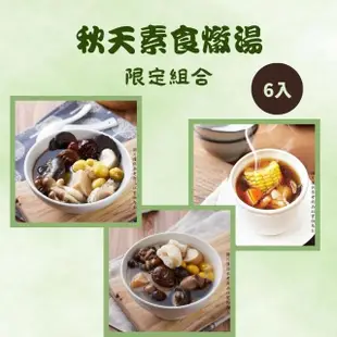 【新益 Numeal】秋天素食燉湯限定組合6入(煲湯 養生 藥膳 養生燉湯 即食調理包 冷凍宅配 團購美食)