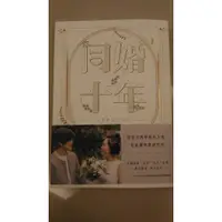 在飛比找蝦皮購物優惠-同婚十年：我們靜靜的生活