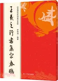 在飛比找三民網路書店優惠-王羲之行書集字春聯（簡體書）