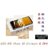 在飛比找樂天市場購物網優惠-【9H玻璃】ASUS ROG Phone 6D Ultima